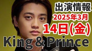 ※本日16時から配信！【キンプリ最新情報】｜2025年3月14日(金)TV出演＆雑誌掲載情報まとめ