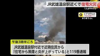 武雄市の武雄温泉駅近くで住宅火災　住人1人がケガ【佐賀県】 (24/12/02 17:30)