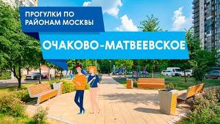 Гуляем по району Очаково-Матвеевское. Самые интересные места района