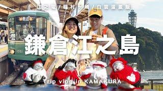 Naomi在旅遊｜鎌倉江之島放鬆旅行vlog美食推薦生吻仔魚、雲朵蛋早餐 KAMAKURA Trip vlog