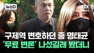 구제역 변호 중 명태균 '무료 변론' 나섰길래 봤더니.. #뉴스다 / JTBC News