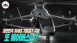 대한민국 차세대 고속 기동헬기 사업에  또 에어버스?