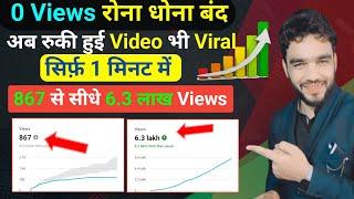 0 views Problem  | views kaise badhaye 2025 | new channel par views kaise badhaye 2025