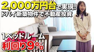 【投資家必見】運用によっては家賃収入1,200万も目指せる！？ドバイで中々無い2,000万円台の投資用高級マンションを紹介します！