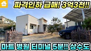 5천만원 인하!! 양평전원주택 급매3억3천!! [NO.24961번] 양평전원주택 급매물