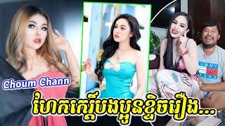 Choum Chann ហែកកេរ្តិ៍បងប្អូនខ្ទិចរឿង.., Tear down the story, nothing left, Khmer Videos Live