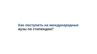 Как поступить на международные вузы по стипендиям?