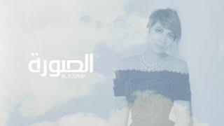 Assala - Al Soura | أصالة - الصورة