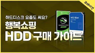 요즘도 HDD 씁니다! 하드디스크(HDD) 구매 가이드