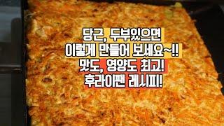 당근과 두부있으면 이렇게 만들어 보세요~!! 맛도, 영양도 최고! 후라이팬 레시피!