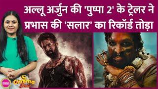 Allu Arjun की Pushpa 2 Trailer ने Prabhas की Salaar को किस मामले में पीछे छोड़ दिया?|The Cinema Show