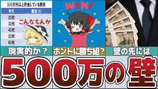 【ゆっくり解説】低収入でもできる！500万円人生勝ち組になる絶対貯めろ【貯金 節約】