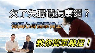 欠了失眠債怎麼還？德國心身醫學博士教你簡單幾招｜60歲邱正宏醫師跟你說【邱正宏談健康】【健康知識】