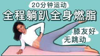 20分钟全程躺趴全身燃脂塑形运动｜无跳动、膝盖友好【周六野Zoey】