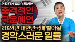 2024년 갑진년 하반기 소름돋는 대한민국 국운! 경악 스러운 일 들이 벌어진다..?!