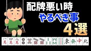 上級者だけが知っている配牌が悪いときの打ち方【麻雀講座】