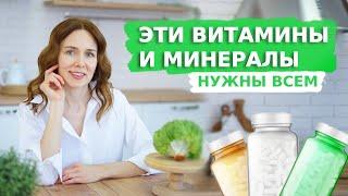 ЭТИ ВИТАМИНЫ И МИНЕРАЛЫ НУЖНЫ ВСЕМ