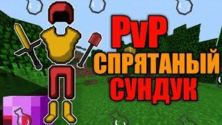 DUEL СМЕРТЬ vs flymixtt | MineNex 1.1.5 | СПРЯТАЛ СУНДУКИ ПО РТП | Minecraft PvP