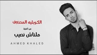 الكوبليه المحذوف من اغنية ملناش نصيب - Ahmed Khaled