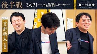 北野記者と３人でトーク＆質問コーナー【公開収録後半戦】