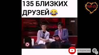 135 близких друзей