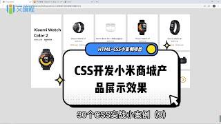 【艾编程前端实战案例9】CSS开发小米商城产品展示效果