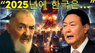 충격적: 성 비오 신부의 2025년 한국에 대한 예언이 이미 시작되었다! | 강력한 예언적 계시