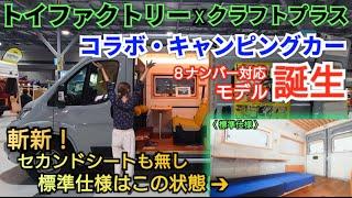 トイファクトリーとクラフトプラスのコラボキャンピングカー誕生 デュカト・バンライフ️.待望の8ナンバー対応モデル 【FIELDSTYLE EXPO 2024】