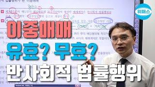 반사회적 법률행위 총정리5 위패스 공인중개사 민법 부동산 이중매매