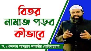 বিতর নামাজ পড়ব কীভাবে?-ড. খোন্দকার আব্দুল্লাহ জাহাঙ্গীর রহ.