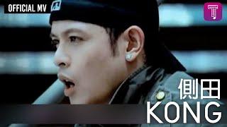 側田 Justin Lo -《Kong》Official MV