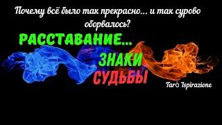 ЛИЧНАЯ ЖИЗНЬПОЧЕМУ ВСЕ БЫЛО ТАК ПРЕКРАСНО... И ТАК СУРОВО ОБОРВАЛОСЬ?РАСКЛАД Tarò Ispirazione