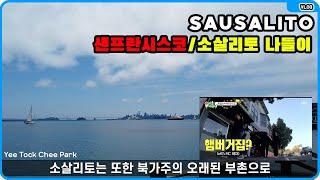 [VLOG] 샌프란시스코 북쪽 소살리토(Sausalito) 나들이! 미우새 이상민 햄버거집 방문!