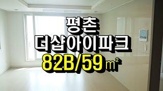 평촌더샵아이파크 아파트 82B/59㎡  안양시 호계동 신축아파트