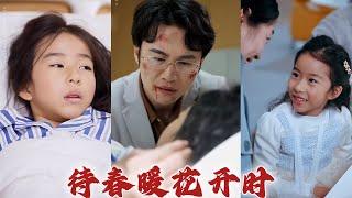 《待春暖花開時》#都市爱情 #都市 #shortvideo #情感 #drama #短剧 #movie #听花短剧