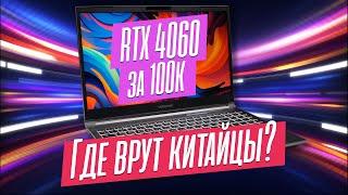 Китайский игровой ноут с OZON на GeForce RTX 4060 за 100К