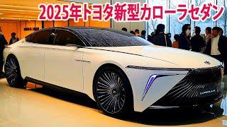 2025年トヨタ新型カローラセダン驚愕の新登場！フルモデルチェンジ最新情報！