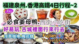 【福建泉州4日自由行】第二集泉州點可以冇食過姜母鴨?古城一天的旅遊路線小資咖啡店好chill花街.西街小食.中山路.開元寺.關帝廟全攻略