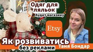 (34) Одяг для ляльок на Etsy: чи реально просуватись без реклами? Розбір статистики, трафіку, SEO