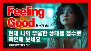 Feeling Good 책 1부 소개 I 나는 현재 얼마나 우울한 상태인지 점수로 확인해 보세요 I 정신과 의사 수잔 정