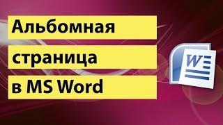 Как сделать альбомную страницу в Word