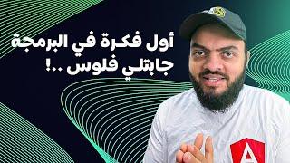 أول فكرة في البرمجة جابتلي فلوس