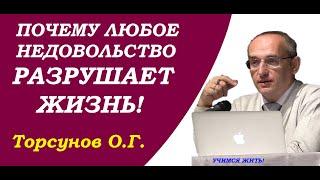 Торсунов О.Г. Почему любое недовольство разрушает жизнь. Учимся жить.