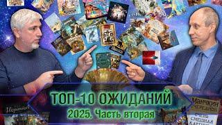 ТОП-10 ОЖИДАНИЙ 2025-го года. Часть 2