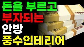 부자되고 싶다면 안방 이렇게 관리하세요 | 안방에 절대 두어선 안되는 5가지 | 막혔던 재물운이 술술 풀린다 #풍수 #풍수인테리어 #재물운 #대운 #안방풍수