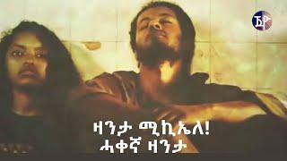 JayoTruth-Zanta Michele True Story |ዛንታ ሚኪኤለ ሓቀኛ ዛንታ Eritrean Migrants Story by Yacob Dawit 2022