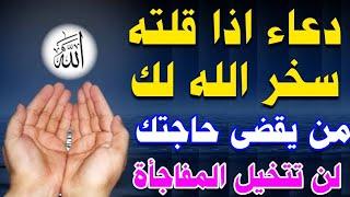 دعاء يوم السبت | لطلب الرزق والفرج دعاء لو قلته سخر الله لك من يقضي حاجتك لا يرد قائله أبدا