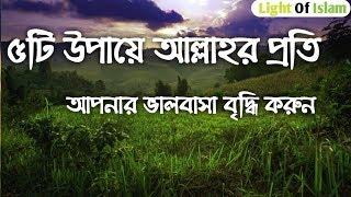 ৫টি উপায়ে আল্লাহর প্রতি আপনার ভালবাসা বৃদ্ধি করুন| 5ways to increase your love for allah