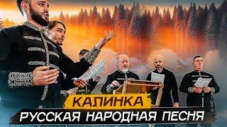 КАЛИНКА | KALINKA Russian folk song