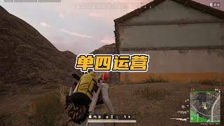 绝地求生PUBG：单四运营主播，居然是个狙神？awm枪枪毙命     【老7吃鸡解说】